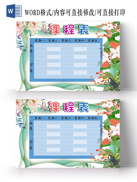 绿色卡通花边边框小学生课表word模板小报