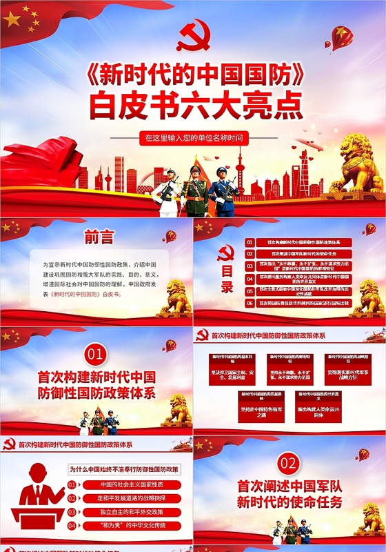 红色党政新时代的中国国防白皮书六大亮点党课党建PPT模板
