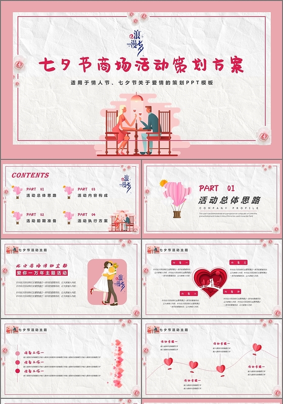 浪漫七夕情人节活动策划PPT模板