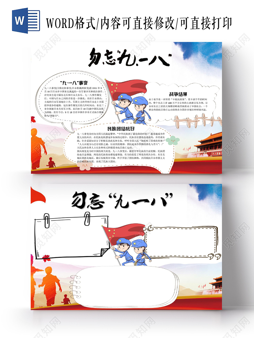 918红白卡通党建抗战九一八勿忘九一八手抄报Word模板