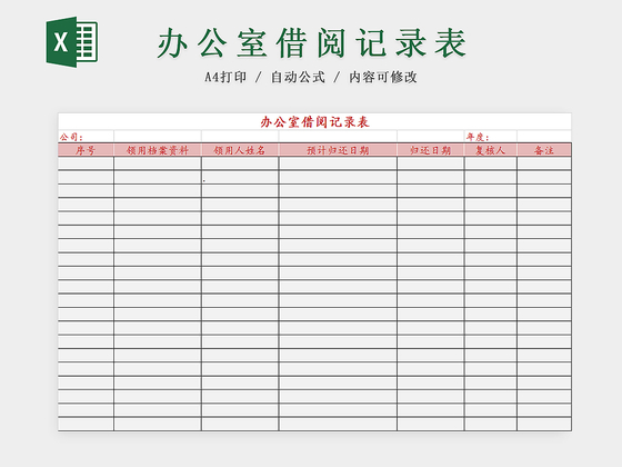 办公室借阅记录表