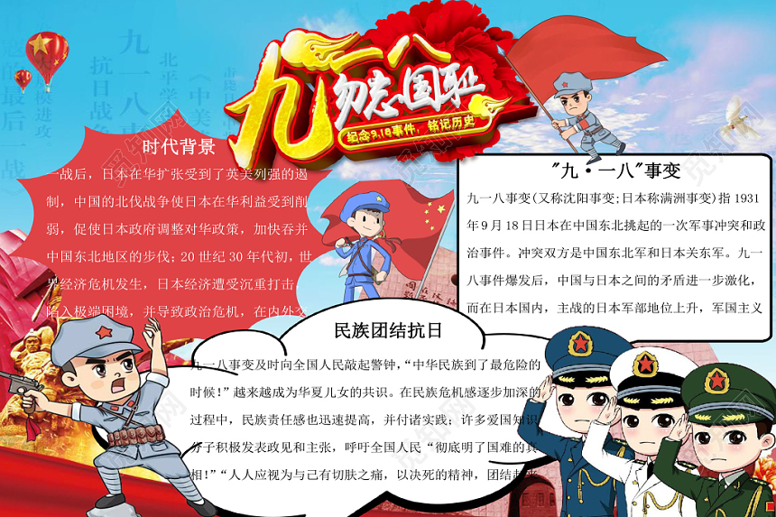 918卡通九一八事变宣传手抄报Word模板