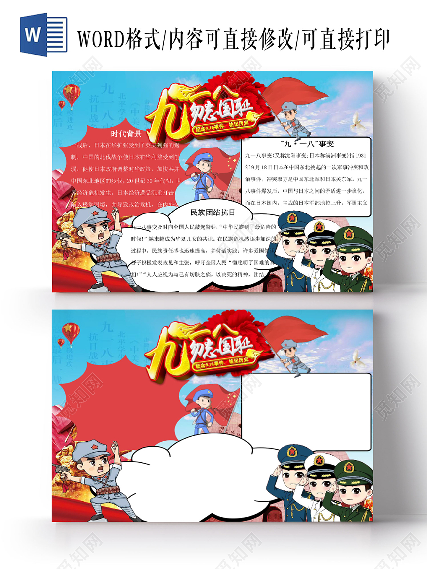 918卡通九一八事变宣传手抄报Word模板