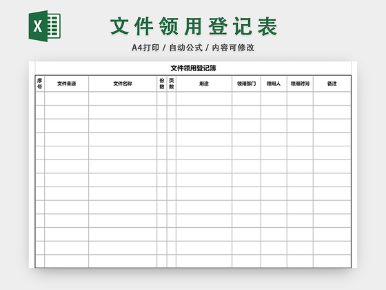 企业通用文件领用登记簿登记表excel模板