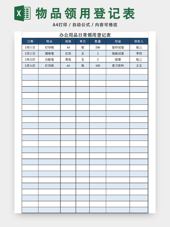 办公用品日常领用登记表模板excel模板