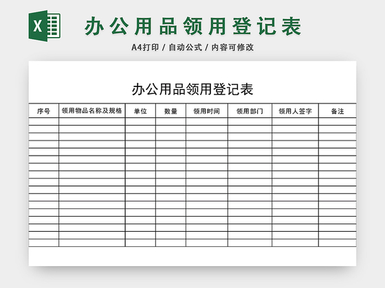 简约办公用品领用登记表模板excel模板