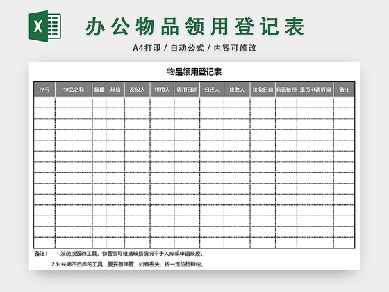 通用办公用品物品领用登记表模板excel模板