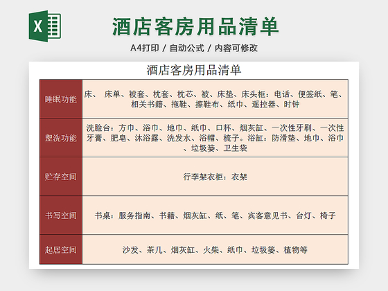 酒店客房用品清单明细整理