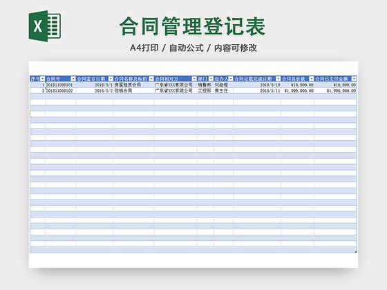 行政合同管理清单项目明细登记表