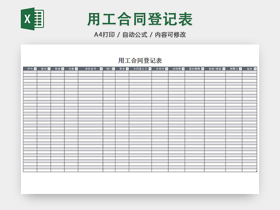 行政用工合同管理清单项目明细登记表