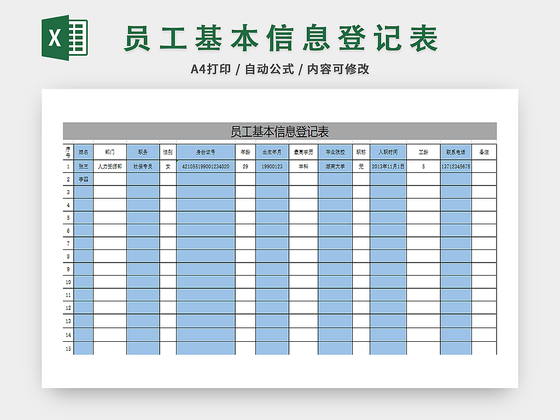 行政管理员工登记表
