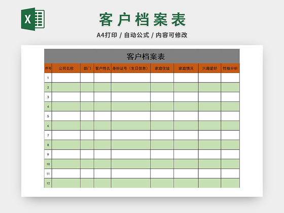 行政管理客户档案表