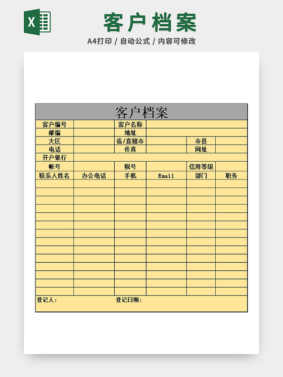 行政管理客户档案表