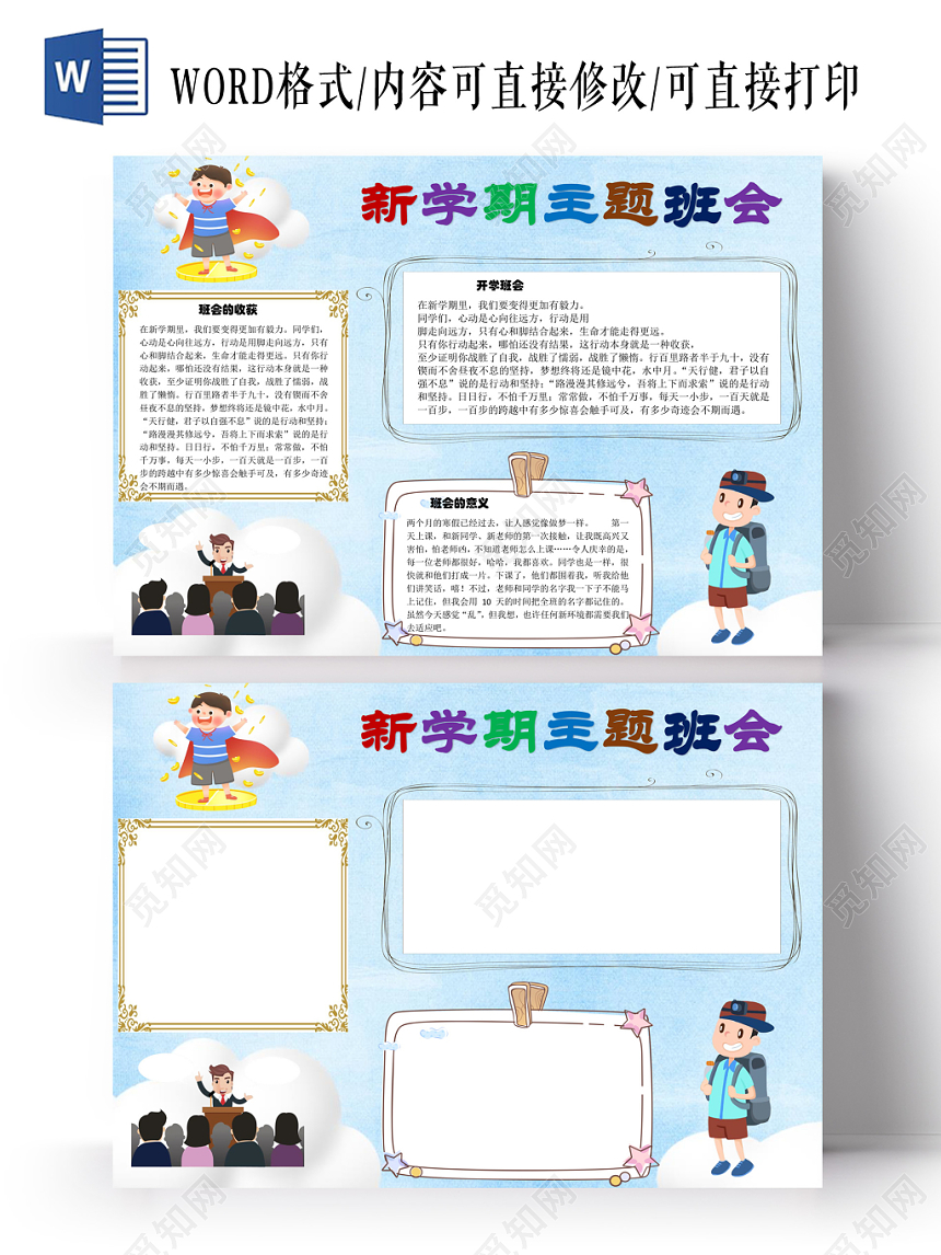 新学期主题班会手抄报word模板