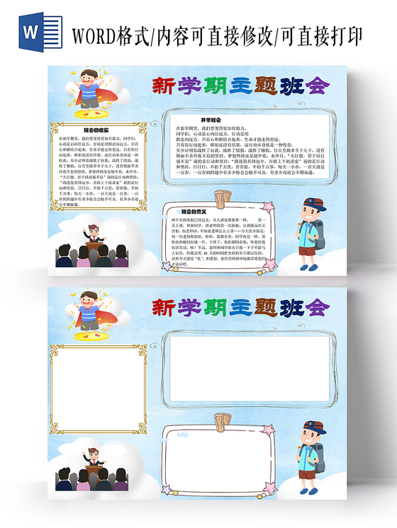 新学期主题班会手抄报word模板