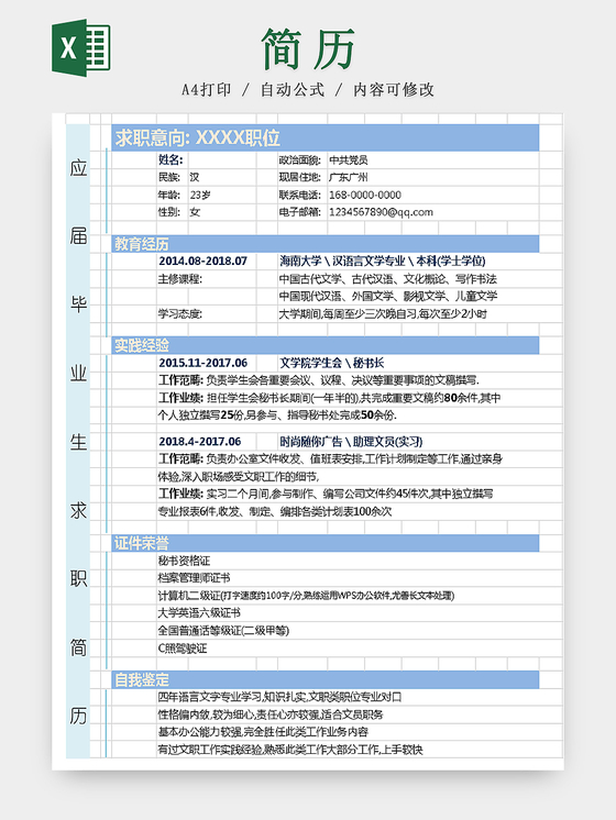 应届毕业生求职简历模板