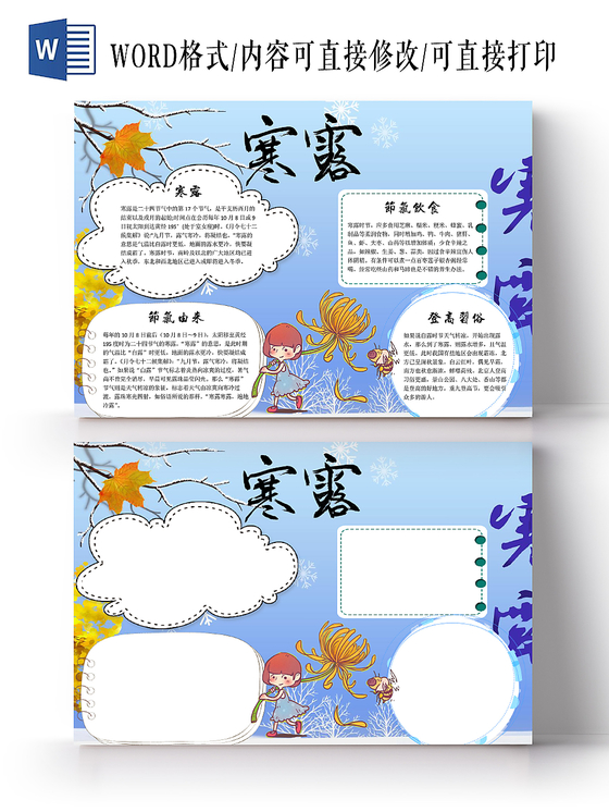 蓝色插画风二十四24节气寒露小报word模板