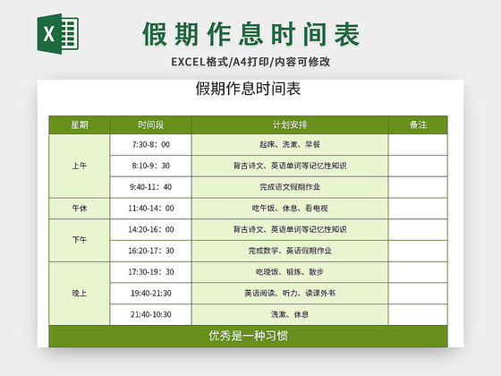 绿色假期作息时间表excel模板