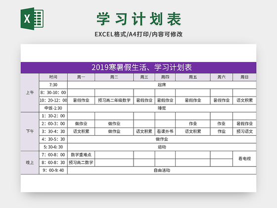 紫色寒暑假生活学习计划表excel模板