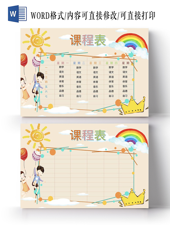 米色阳光卡通彩虹小学生课程表小报手抄报Word模板
