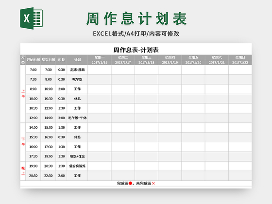 个人周作息计划表excel模板