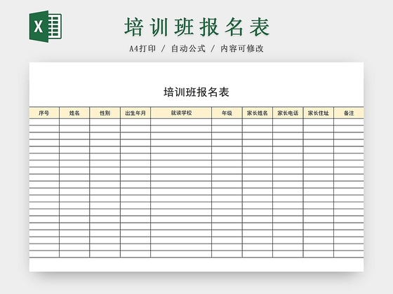 培训班报名表辅导班报名表