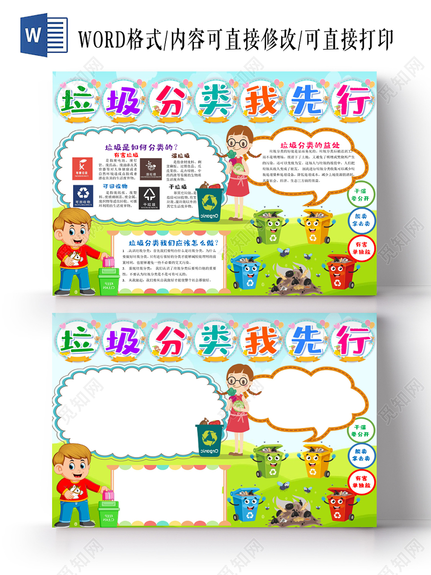 炫彩卡通垃圾分类我先行垃圾分类小报手抄报word模板