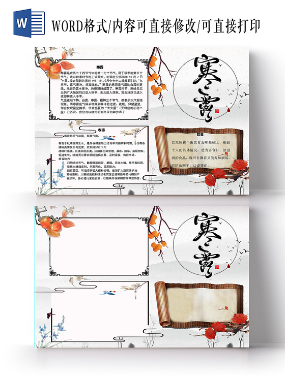 水墨花边简单大方寒露节节日宣传手抄报word模板