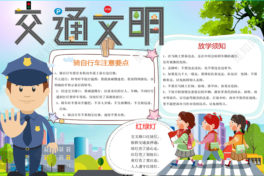 人物卡通交通文明安全手抄报word模板