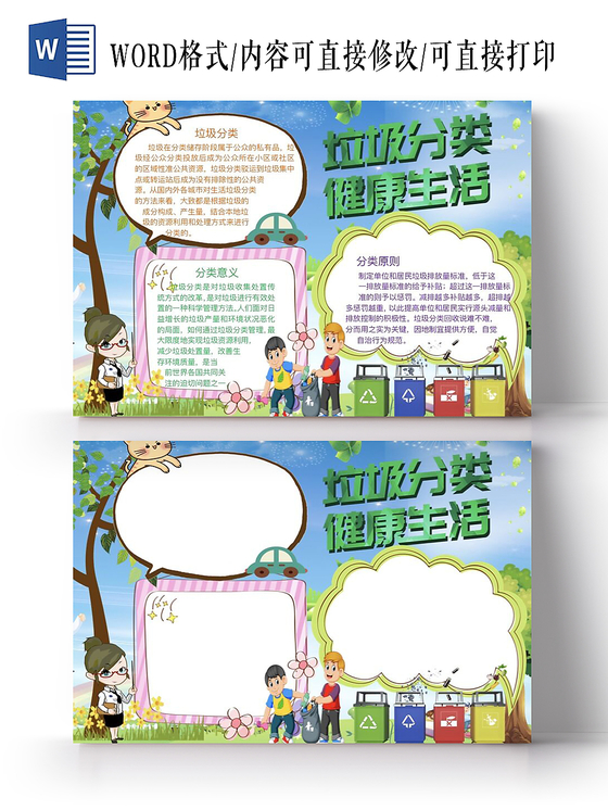 卡通垃圾分类口号知识科普宣传小报手抄报Word模板