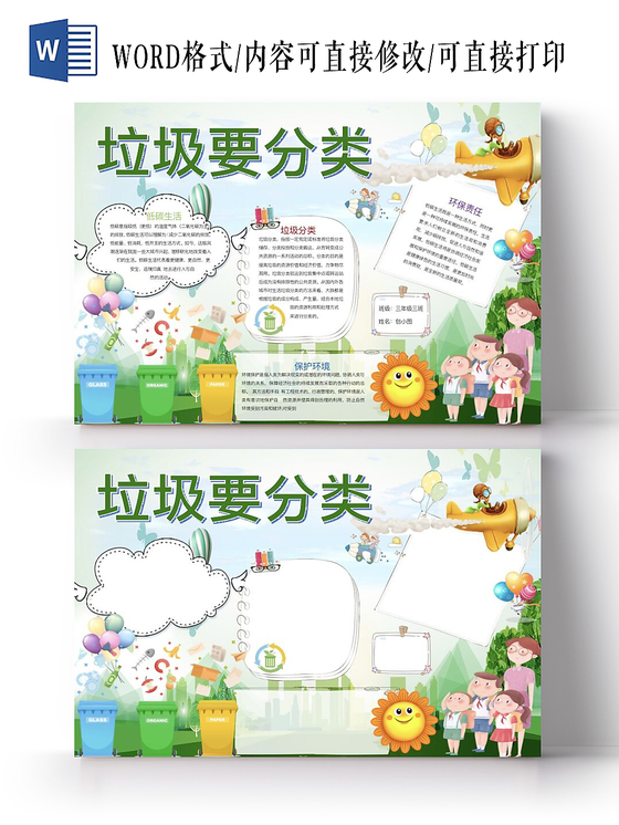 绿色环保低碳生活垃圾分类小报手抄报Word模板