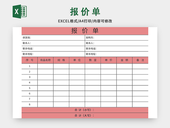 红色企业通用报价单excel模板