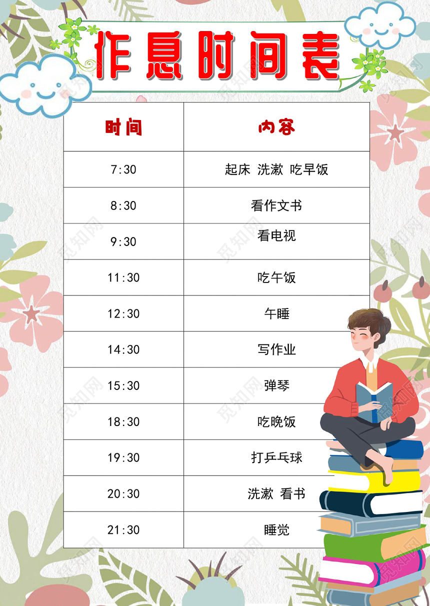 花边简约卡通作息时间表手抄报Word模板