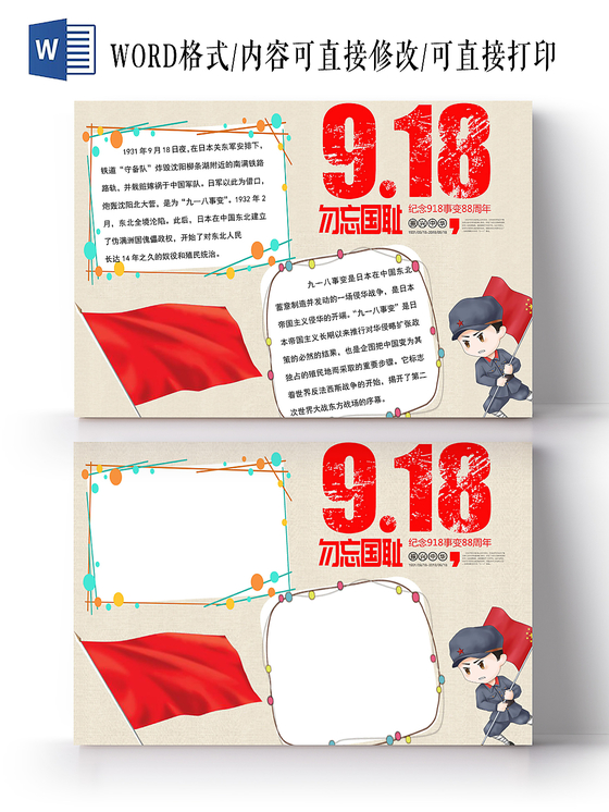 918红色花边卡通九一八纪念日宣传手抄报word模板