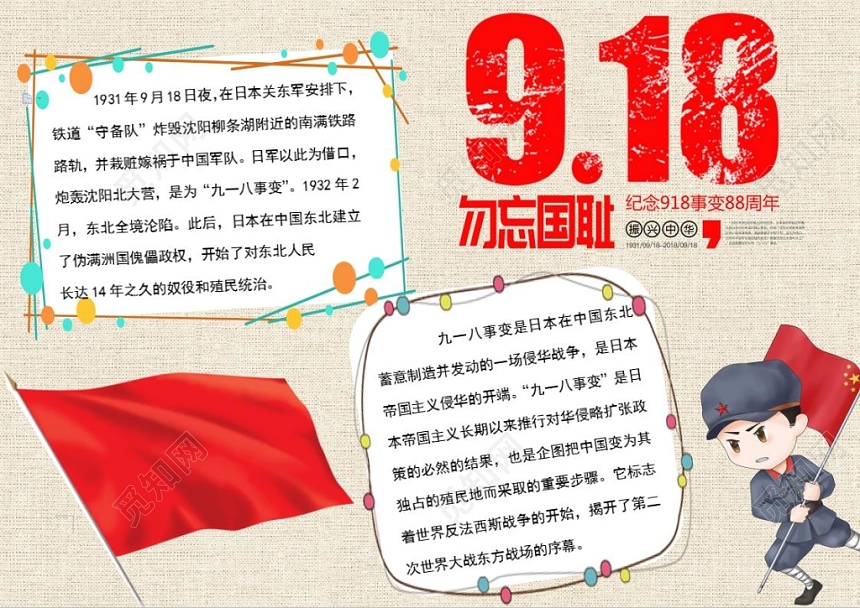 918红色花边卡通九一八纪念日宣传手抄报word模板
