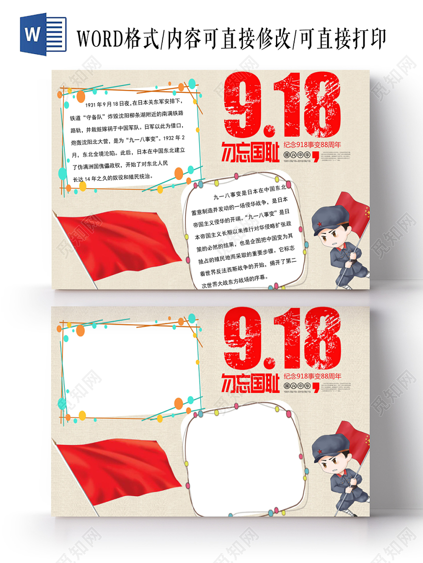 918红色花边卡通九一八纪念日宣传手抄报word模板