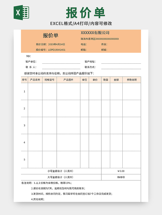 常用公司办公产品报价单excel模板