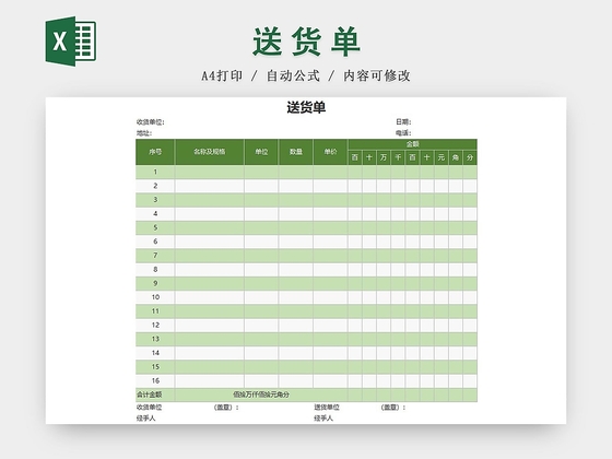 绿色公司送货单excel模板