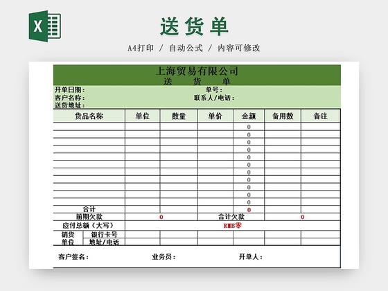绿色简洁风公司送货单excel模板
