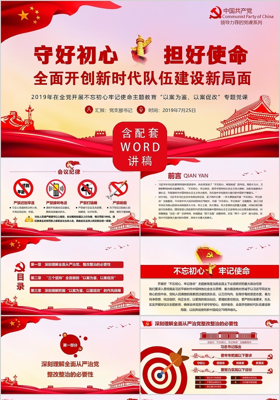 红色党课党政党建守好初心担好使命全面开创新时代队伍建设新局面