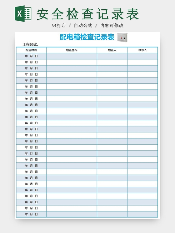 蓝色配电箱安全检查记录表excel模板