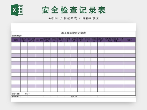 施工现场安全检查记录表紫色excel模板