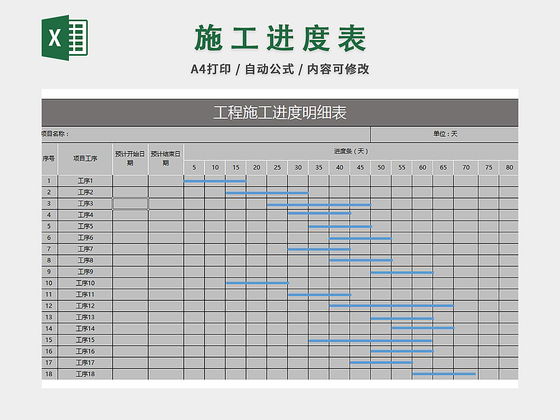 施工进度计划表excel模板
