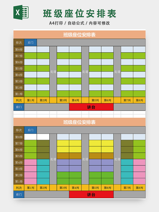 学校班级座位安排表模板EXCEL表