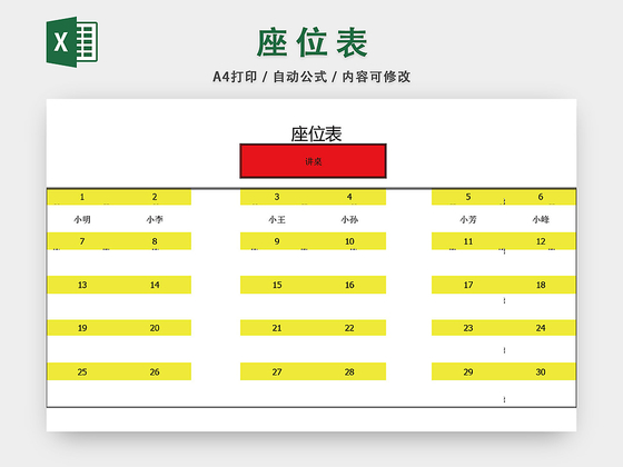 学校座位表模板EXCEL表