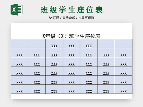 班级学生座位表模板EXCEL表