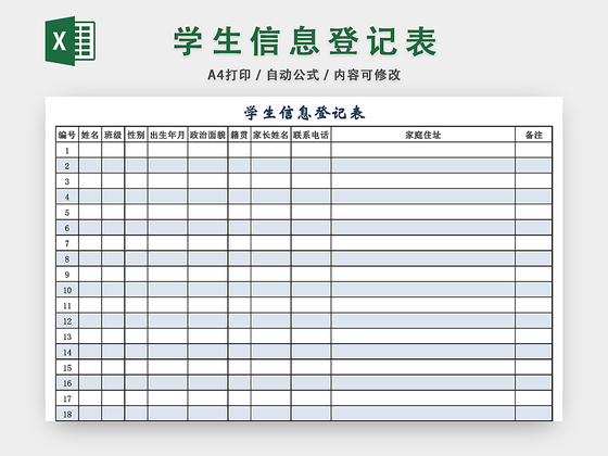 简约学生信息登记表模板EXCEL表
