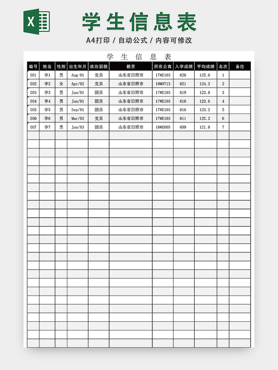 在校学生信息表模板EXCEL表