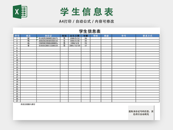 学生信息查询表模板EXCEL表