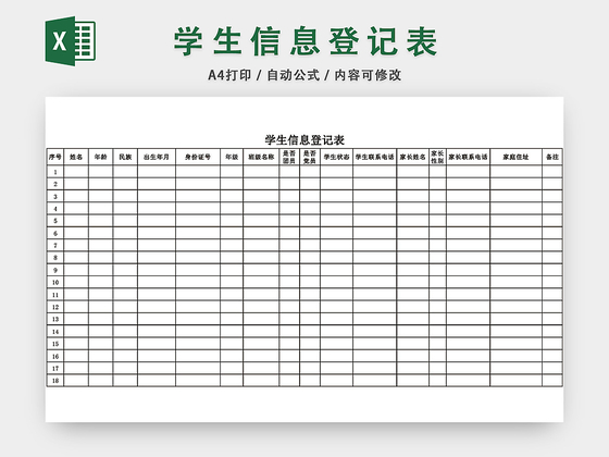 在校学生信息登记表模板EXCEL表